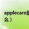 applecare是什么意思中文（applecare是什么）
