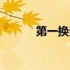 第一換元積分法（換元積分法）