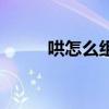 哄怎么組詞多音字（哄怎么組詞）