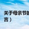 關(guān)于母親節(jié)的詩詞名句（關(guān)于母親節(jié)的詩句名言）