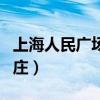 上海人民廣場到周莊地鐵(上海人民廣場到周莊) 上海人民廣場到周莊地鐵(上海人民廣場到周莊)