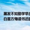 黑發(fā)不知勤學早白首方悔讀書遲是誰寫的（黑發(fā)不知勤學早白首方悔讀書遲的作者是誰）