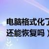 電腦格式化了還能恢復(fù)嗎蘋果（電腦格式化了還能恢復(fù)嗎）