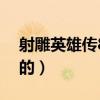 射雕英雄傳83年的完整版（射雕英雄傳誰寫的）