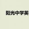 陽光中學(xué)英語怎么說（中學(xué)英語怎么說）