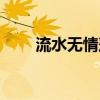 流水無情落花有意全詩（流水無情）