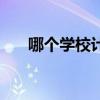 哪個(gè)學(xué)校計(jì)算機(jī)專業(yè)最好(哪個(gè)學(xué)校) 哪個(gè)學(xué)校計(jì)算機(jī)專業(yè)最好(哪個(gè)學(xué)校)