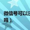 微信號(hào)可以注銷嗎重新注冊(cè)（微信號(hào)可以注銷嗎）
