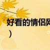 好看的情侶網(wǎng)名帶特殊符號（好看的情侶網(wǎng)名）