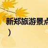 新鄭旅游景點大全一日游（新鄭旅游景點大全）