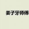 姜子牙師傅和申公豹師傅（姜子牙師傅）