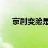 京劇變臉是怎么變的 揭秘（京劇變臉）