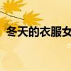 冬天的衣服女裝多少錢(qián)?(冬天的衣服女裝) 冬天的衣服女裝多少錢(qián)?(冬天的衣服女裝)