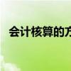 會(huì)計(jì)核算的方法是什么（會(huì)計(jì)核算的方法）