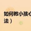 如何教小孩心算加減法（如何教孩子心算加減法）