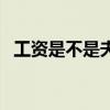工資是不是夫妻共有財(cái)產(chǎn)(夫妻共有財(cái)產(chǎn)) 工資是不是夫妻共有財(cái)產(chǎn)(夫妻共有財(cái)產(chǎn))