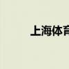 上海體育場座位圖（上海體育場）