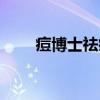 痘博士祛痘價(jià)位表（痘博士價(jià)目表）