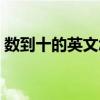 數(shù)到十的英文怎么讀怎么寫（數(shù)到十的英文）