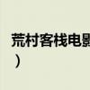荒村客棧電影完整版在線觀看（荒村客棧電影）