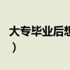 大專畢業(yè)后想升本科怎么辦（大專升本科難嗎）