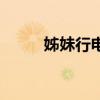 姊妹行電視劇演員大全（姊妹行）