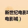 新世紀(jì)電影城燕山銀座店今日影訊!（新世紀(jì)電影城）