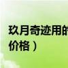 玖月奇跡用的雙排鍵多少錢（玖月奇跡雙排鍵價格）