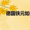 德國(guó)鐵元如何服用（德國(guó)鐵元服用方法）