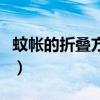 蚊帳的折疊方法步驟圖（折疊蚊帳怎么收圖解）