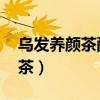 烏發(fā)養(yǎng)顏茶配方 白發(fā)三個(gè)月變黑（烏發(fā)養(yǎng)顏茶）