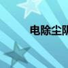 電除塵陰極線陽極板圖（電除塵）