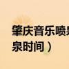 肇慶音樂噴泉時間表2023國慶（肇慶音樂噴泉時間）