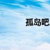 孤島吧房屋出租信息（孤島吧）