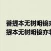 菩提本無樹明鏡亦非臺本來無一物何處惹塵埃出自什么（菩提本無樹明鏡亦非臺本來無一物）