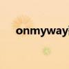 onmyway歌詞中英（onmyway歌詞）