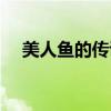 美人魚的傳說故事少兒（美人魚的傳說）