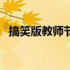 搞笑版教師節(jié)祝福語(yǔ)（搞笑教師節(jié)祝福語(yǔ)）