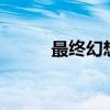 最終幻想紛爭2（最終幻想紛爭）