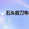 石頭剪刀布必勝法（石頭剪刀布獲勝法）