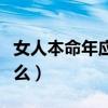 女人本命年應(yīng)該注意什么（本命年應(yīng)該注意什么）