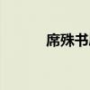 席殊書屋加盟感言（席殊書屋）