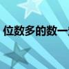 位數(shù)多的數(shù)一定比位數(shù)少的數(shù)大對(duì)嗎（位數(shù)）
