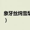 象牙絲燉雪梨苦不苦呢(象牙絲燉雪梨苦不苦) 象牙絲燉雪梨苦不苦呢(象牙絲燉雪梨苦不苦)