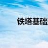 鐵塔基礎(chǔ)型號(hào)表示什么（鐵塔基礎(chǔ)）