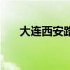 大連西安路美食街（大連西安路美食）