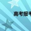 高考報考師證書（成人高考替考）