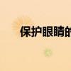 保護(hù)眼睛的小竅門(mén)（保護(hù)眼睛小竅門(mén)）