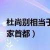 杜尚別相當于中國幾線城市（杜尚別是哪個國家首都）