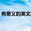 有意義的英文網(wǎng)名情侶（有意義的英文網(wǎng)名）